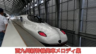 【解説あり】西九州新幹線発車メロディ集