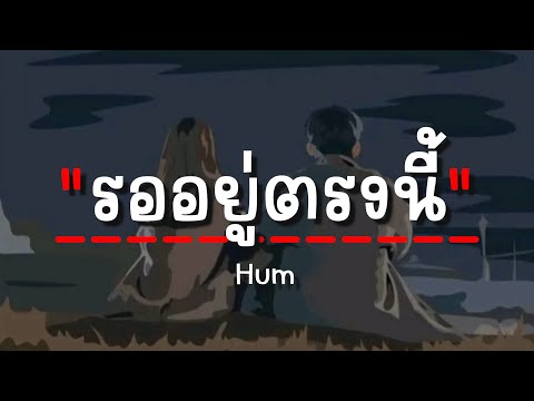 รออยู่ตรงนี้ - HUM (เนื้อเพลง)