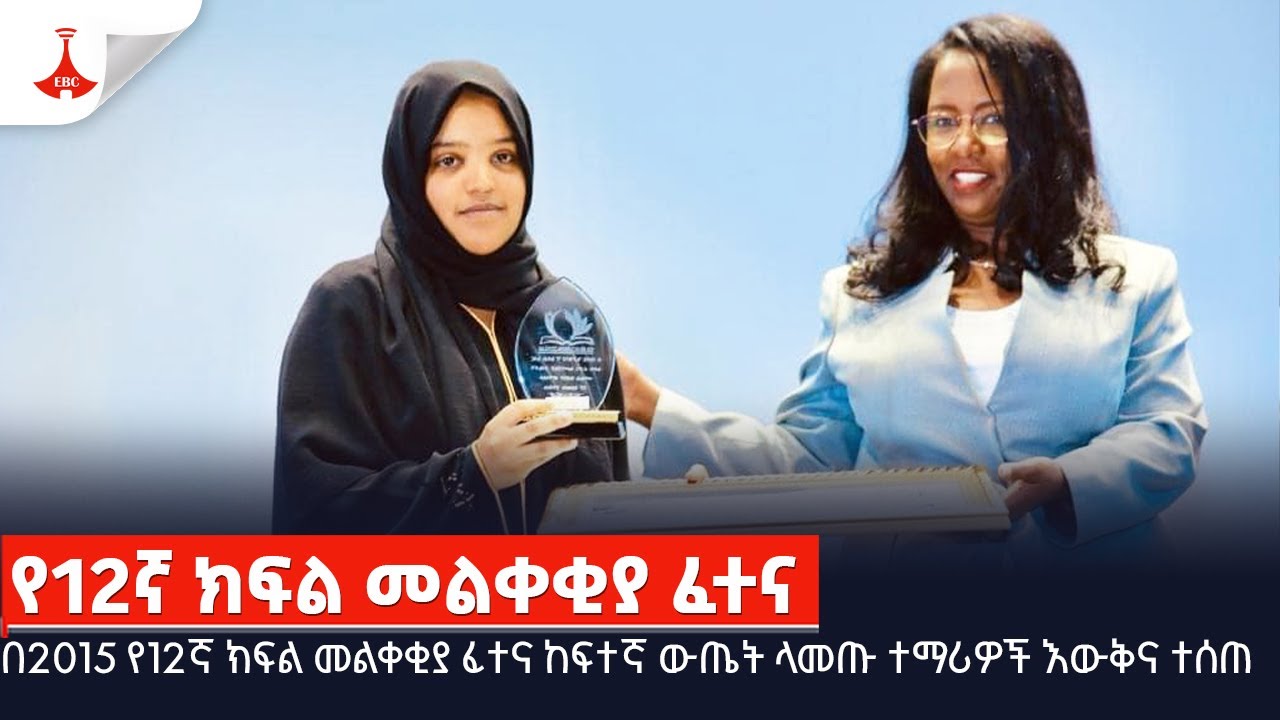 በ2015 የ12ኛ ክፍል መልቀቂያ ፈተና ከፍተኛ ውጤት ላመጡ ተማሪዎች እውቅና ተሰጠ Etv | Ethiopia 