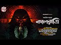 কালরাত্রি Abhik Arjun Dutta Bengali Horror Audio Story Gram Banglar Bhuter Golpo �