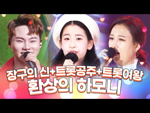 장구의 신 박서진¸ 트롯공주 오유진¸ 트롯여왕 장윤정의 환상의 하모니 #박서진 #오유진 #장윤정 #환상의하모니 #장구의신 #트롯공주 #트롯여왕