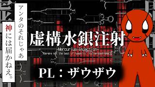 「俺を信じるなよ、どくだみ」【虚構水銀注射】【CoC】PL：ザウザウ