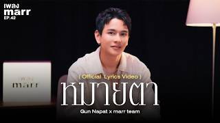 หมายตา – กัน นภัทร x Marr Team
