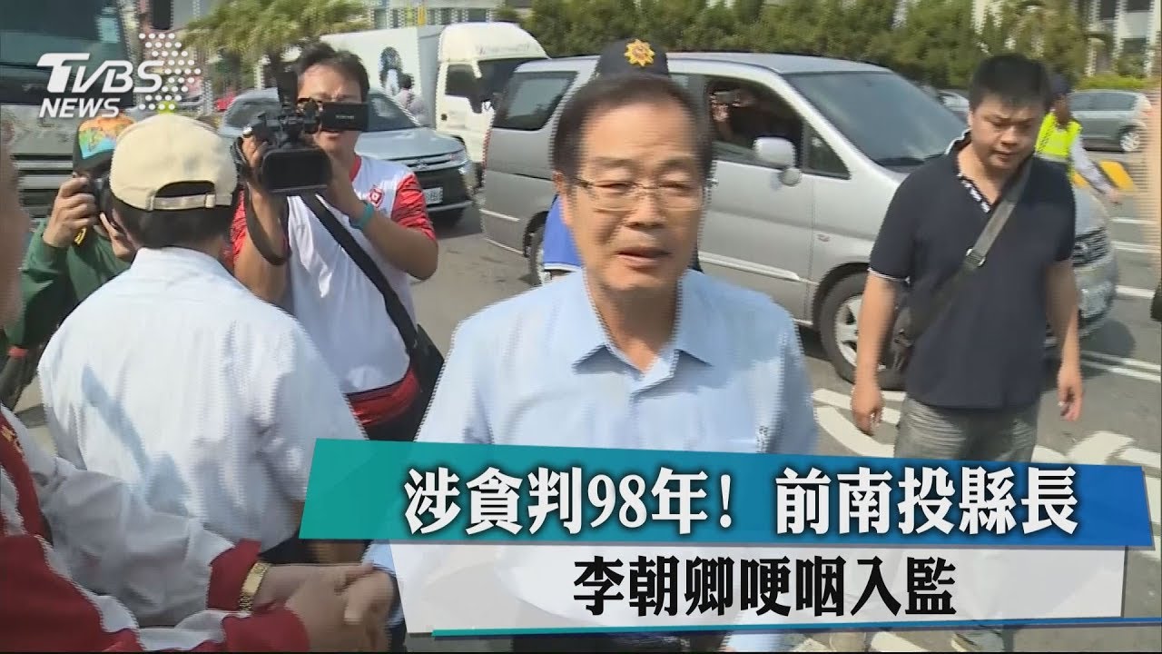 涉貪判98年! 前南投縣長李朝卿哽咽入監