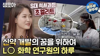 [아무튼 출근] 입사 이후 1만번 실패?! 실패는 연구원의 숙명과도 같은 것...! 현대판 연금술사의 신약 개발 밥벌이💊ㅣ#신약연구원 #백지수 MBC210928방송