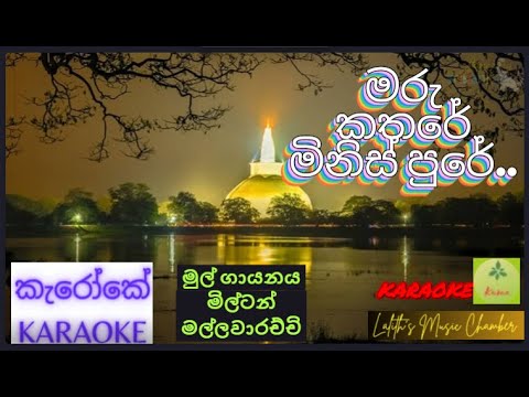 #karaoke ¶ මරු කතරේ මිනිස් පුරේ _ මිල්ටන් මල්ලවාරච්චි l Maru kathare minis pure _ Milton Mallawara