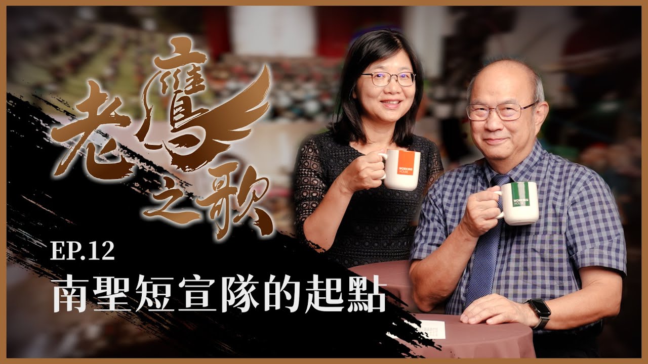 南聖短宣隊的起點