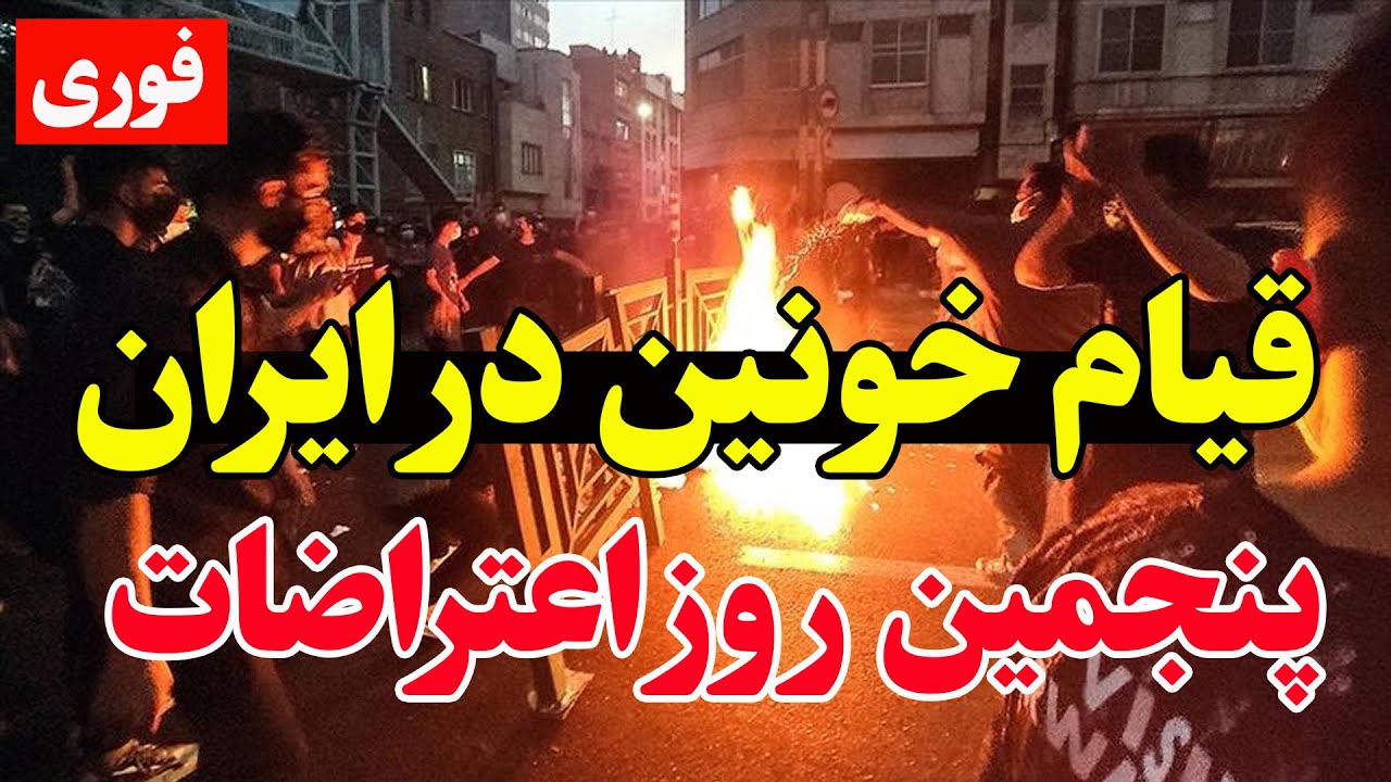 فوری – درگیری شدید در پنجمین روز اعتراضات در ایران -   گزارش لحظه‌ای