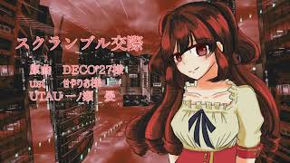 一ノ瀬　晏　UTAU化