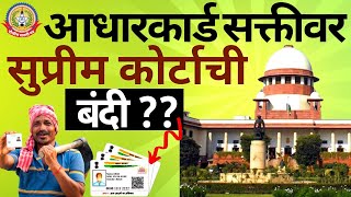 🔴 Live News :- आधारकार्ड सक्तीवर सुप्रीम कोर्टाची बंदी ??? देशात नव्या नियमांची नांदी…