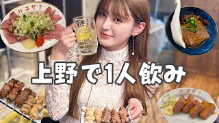 【1人飲み】上野で1人飲みしたらついつい食べ過ぎた