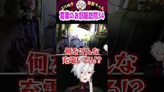 葛葉のお部屋訪問34 #shorts #にじさんじ #葛葉 #vtuber #切り抜き