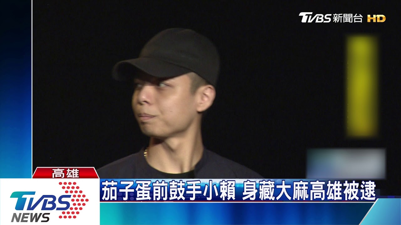 茄子蛋前鼓手小賴 身藏大麻高雄被逮