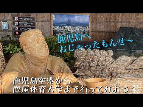 鹿屋体育大学までアクセス紹介！鹿児島空港編【NIFS学生広報スタッフ企画】