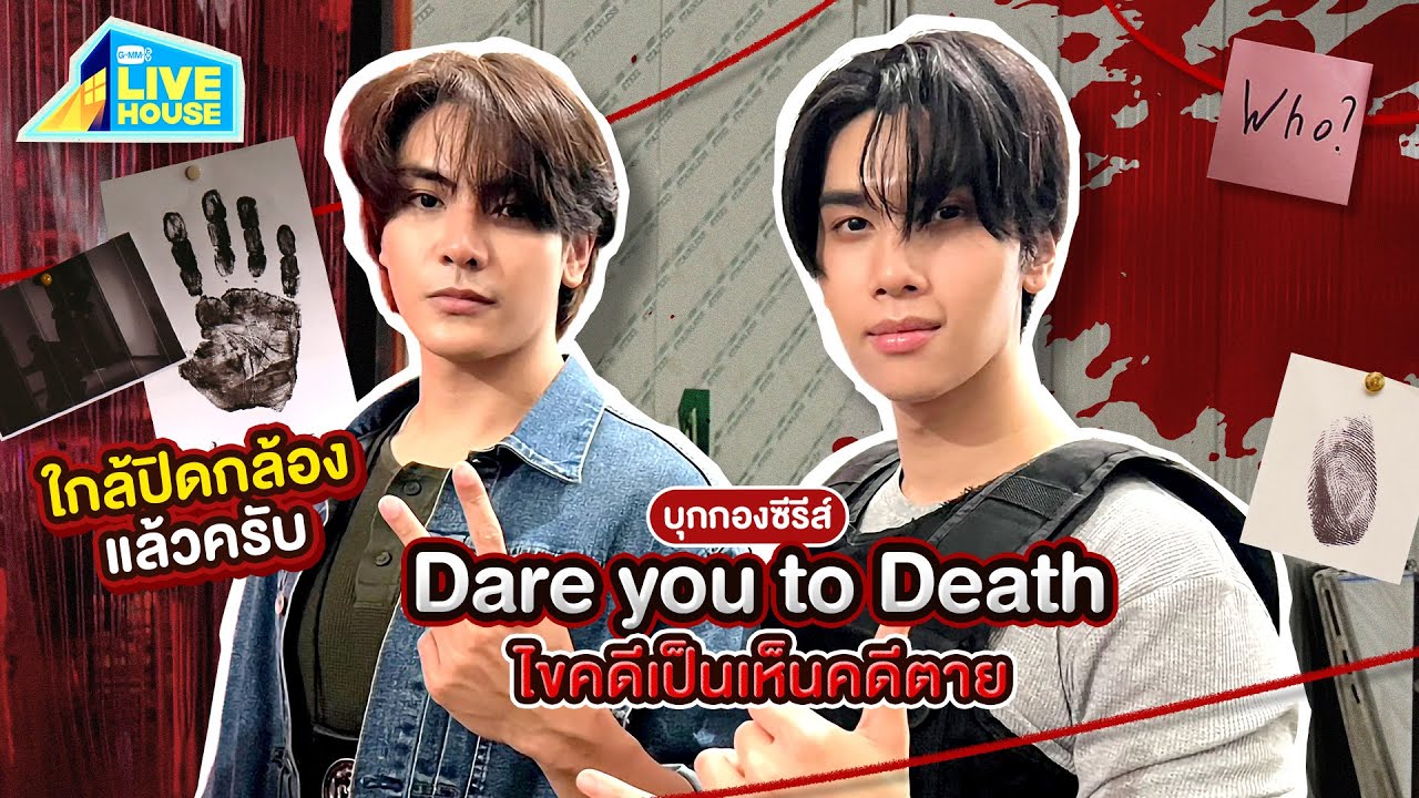 บุกกองซีรีส์ Dare you to death ไขคดีเป็น เห็นคดีตาย ใกล้ปิดก?