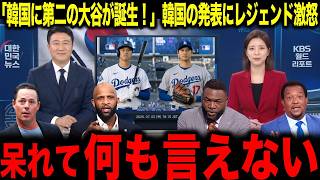 【大谷翔平】野球でも日本より韓国が上だ…韓国メディアの発言にレジェンドが激怒