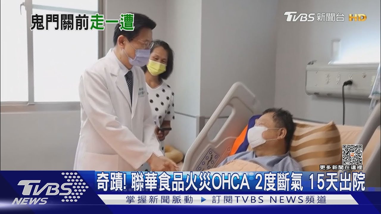 奇蹟！聯華食品火災OHCA2度斷氣　15天出院