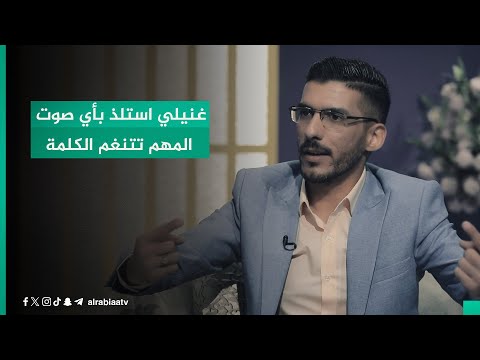 شاهد بالفيديو.. "غنيلي استلذ بأي صوت المهم تتنغم الكلمة".. الشاعر بشار المشهداني من منبر برنامج القصيدة
