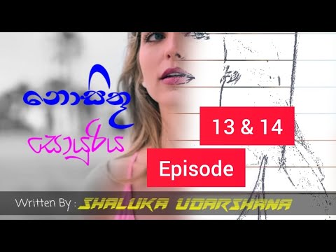 Nosithu Soyuriya Episode 13 and 14 | Nosithu Soyuriya | 2021.07.28