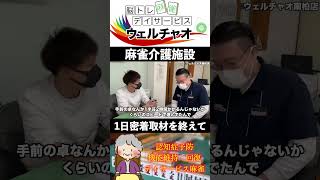 ウェルチャオ1日密着取材を終えて