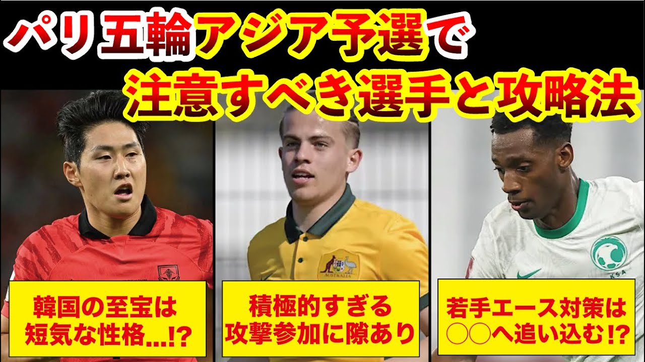 【日本 大丈夫そ？】パリ五輪アジア予選　要注意選手