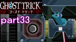 【初見実況】死から始まる物語を体験するぞ！part33【ゴーストトリック】