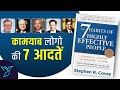 7 Habits Of Highly Effective People By Stephen R Covey Audiobook I Book Summary In Hindi I Rewirs