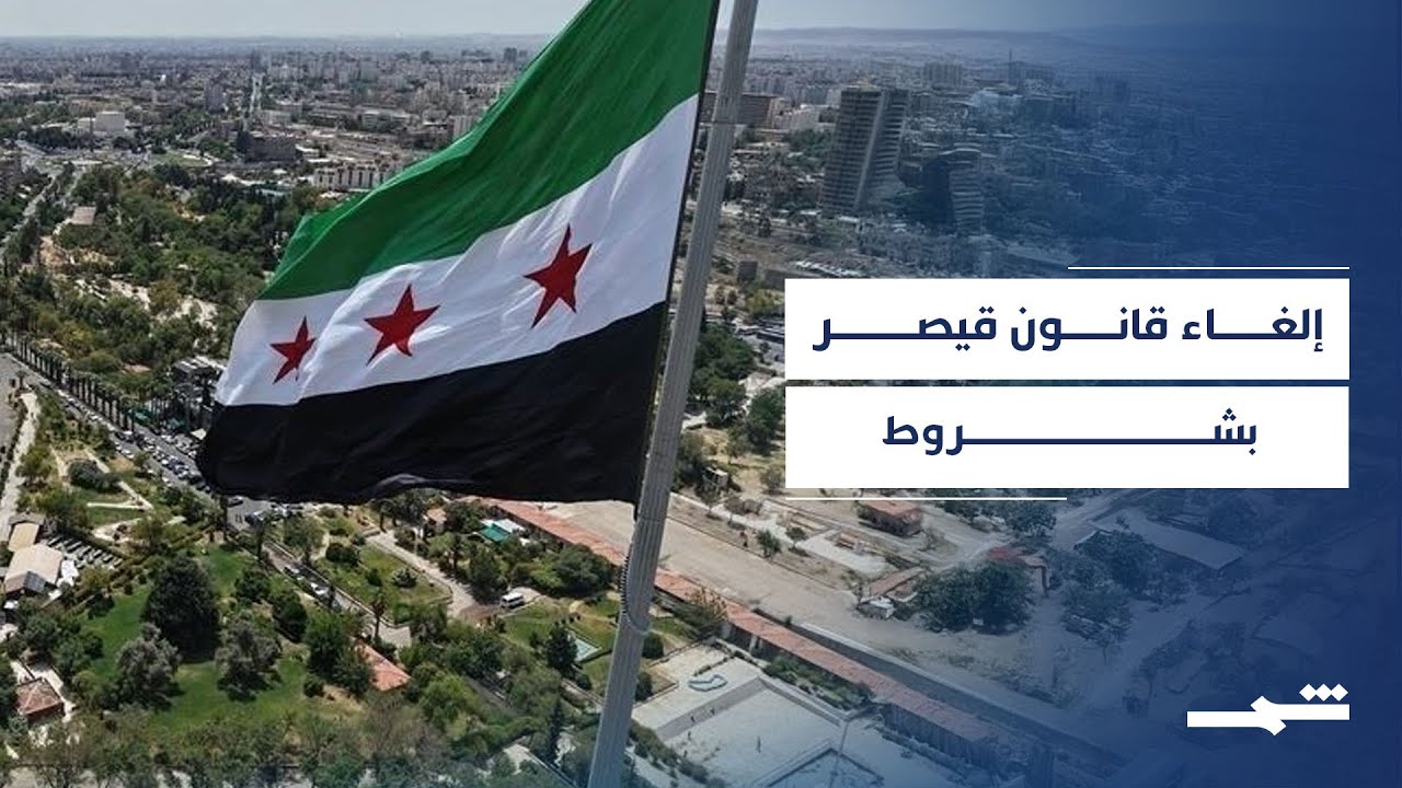 فيديو | إلغاء قانون قيصر.. واشنطن تفتح بابا جديدا لسوريا ما بعد الأسد
