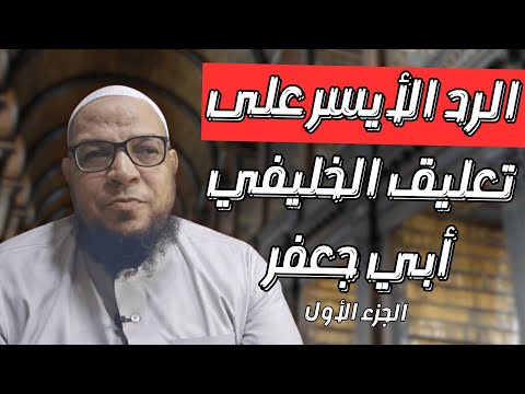 الرد الأيسر على الخليفي (1): الأئمة والمراجع ومنهج التعامل مع المخالف