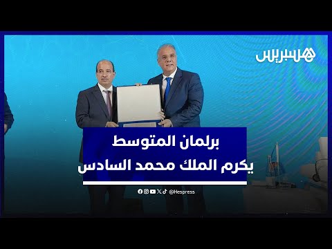 تكريما للملك محمد السادس.. برلمان البحر الأبيض المتوسط يسلم جائزة التميز لوكالة بيت مال القدس