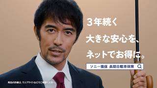 【阿部寛さん出演】「長～い安心の傘 更新前の夫婦」篇15秒（公式：ソニー損保の長期自動車保険CM）