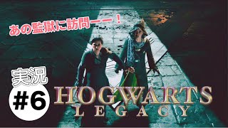 #6【ホグワーツレガシー】実況プレイ　アズカバンに行ってきたよ！(箒進捗ダメです)