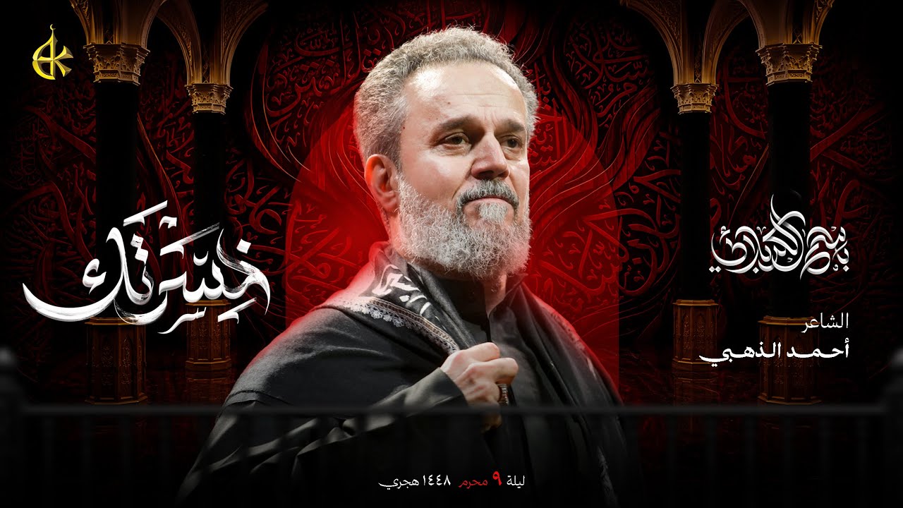 خسرتك | الحاج باسم الكربلائي 
