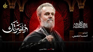خسرتك