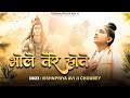 Bhole Tere Hote भोले तेरे होते Vishnupriya Avi Ji Shiv Bhajan Sawan Vishnupr