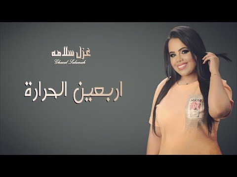 اربعين الحراره يا علا عبالي بوسة شفافو دبكات طرب غزل سلامه