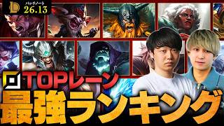 【LoL】MSIを経て評価が固まった！TOPレーン最強チャンピオンランキング // パッチ26.13最新版 by Washidai【League of Legends/リーグ・オブ・レジェンド】
