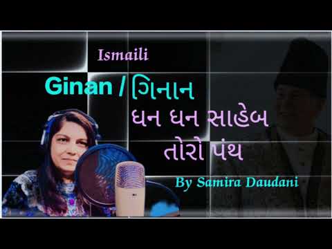 Dhan Dhan Saheb Toro Panth / Samira Daudani (ધન ધન સાહેબ તોરો પંથ) #ismaili #ismailiginans
