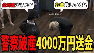 【ストグラS2】 警察破産!? 署長のお願いで全財産4000万円を警察金庫に送金する羽目になる味野環九郎