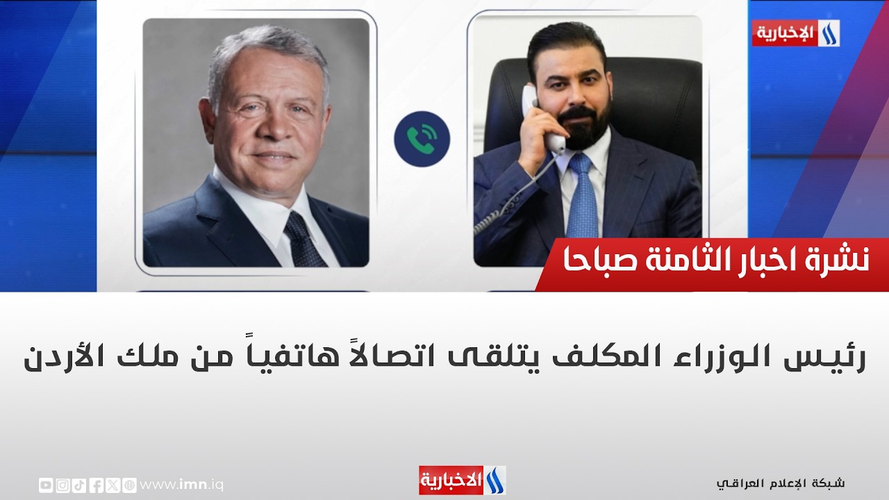 فيديو | رئيس الوزراء المكلف يتلقى اتصالاً هاتفياً من ملك الأردن