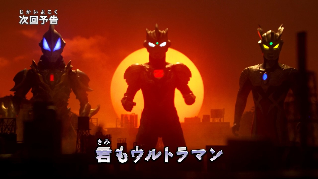 『ウルトラマン ニュージェネレーション スターズ』予告 第22話(最終話)「君もウルトラマン」-公式配信