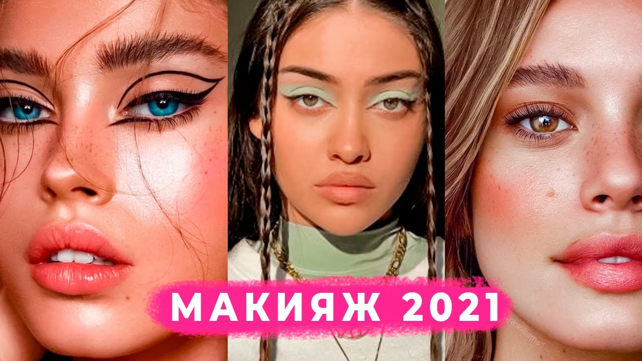 Все тренды макияжа 2021 Что модно? Полный гид весна