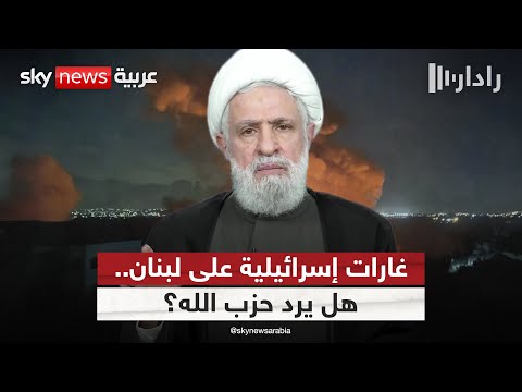 فيديو | غارات إسرائيلية عنيفة على جنوب لبنان.. وحزب الله يلوح بالرد | #رادار