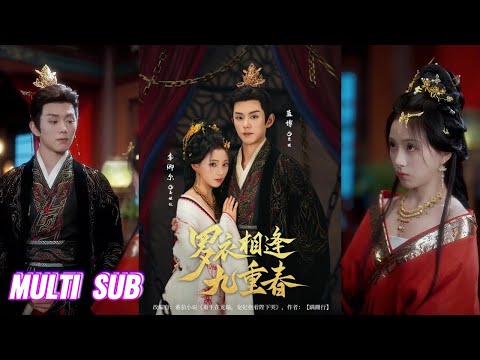🔥🔥🔥【完整版】蓝博＆李卿尔《罗衣相逢九重春》娇纵又乖媚的宠妃VS温润如玉白切黑帝王，两个恋爱脑天花板，重生后不顾一切的双向奔赴！#短剧 #完結 #蔓蔓書屋 #大结局