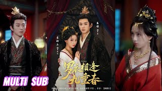 🔥🔥🔥【完整版】蓝博&李卿尔《罗衣相逢九重春》娇纵又乖媚的宠妃VS温润如玉白切黑帝王,两个恋爱脑天花板,重生后不顾一切的双向奔赴!#短剧 #完結 #蔓蔓書屋 #大结局