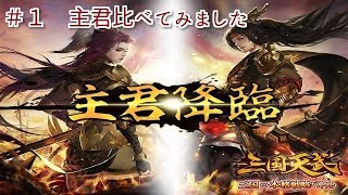 【三国天武】　＃１　主君比べてみました