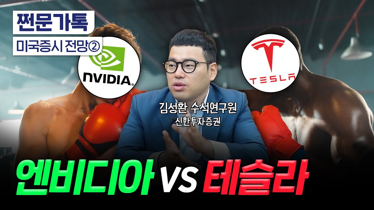 지금이라도 사야 할 미국 주식 3가지｜엔비디아 V S테슬라 어떤걸 살까｜김성환 신한투자증권 수석연구원