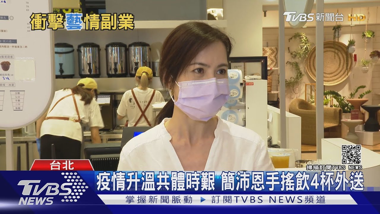 本土疫情延燒!小煜髮廊、蕭敬騰餐廳歇業 簡沛恩飲料店推外送