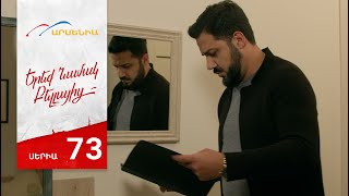 Երեք Նամակ Բելլայից, Սերիա 73 / Ereq Namak Bellayic