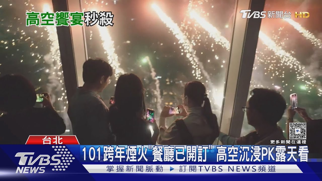 101跨年煙火「餐廳已開訂」 高空沉浸式PK露天搖滾區